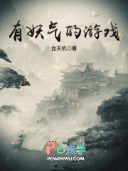 有妖气的游戏
